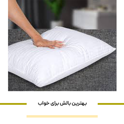 بهترین بالش برای خواب چه بالشتی است؟